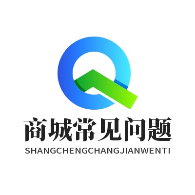 河北商城常见问题
