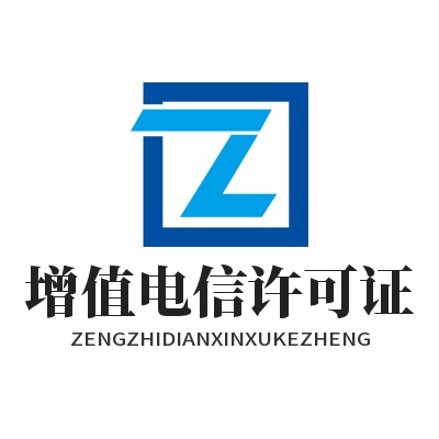 增值电信许可证