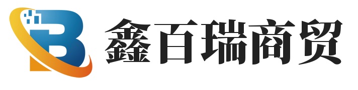 河北鑫百瑞商贸有限公司