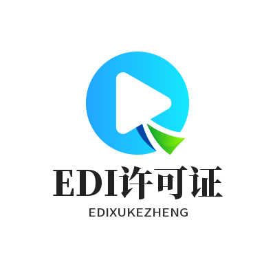 EDI许可证