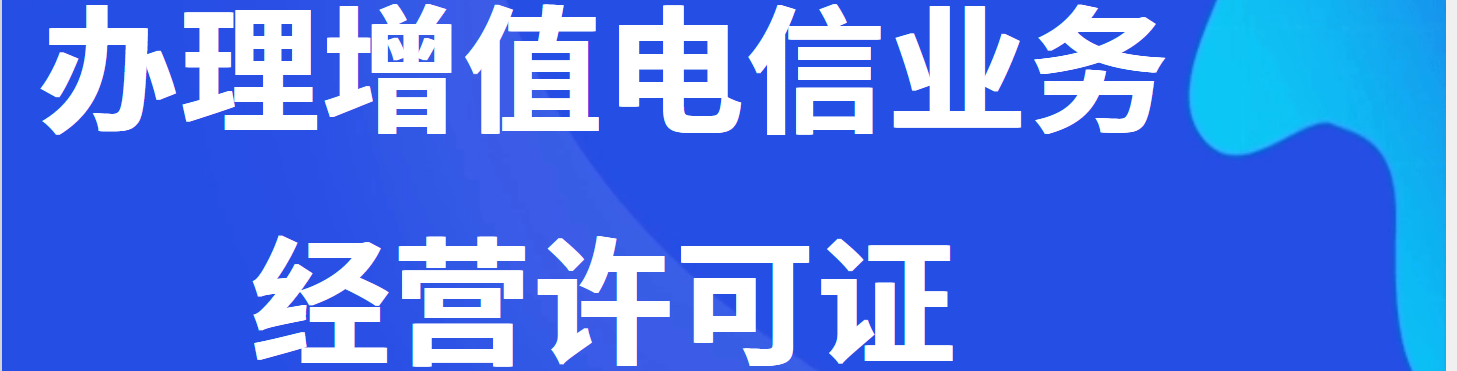 增值电信许可证办理